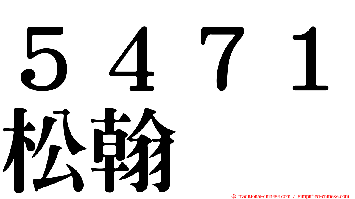 ５４７１松翰