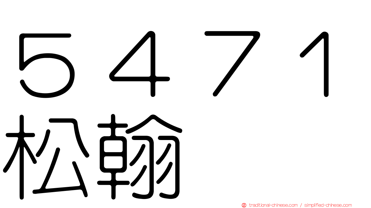 ５４７１松翰