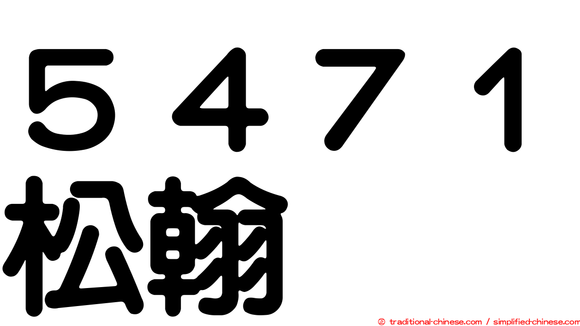 ５４７１松翰