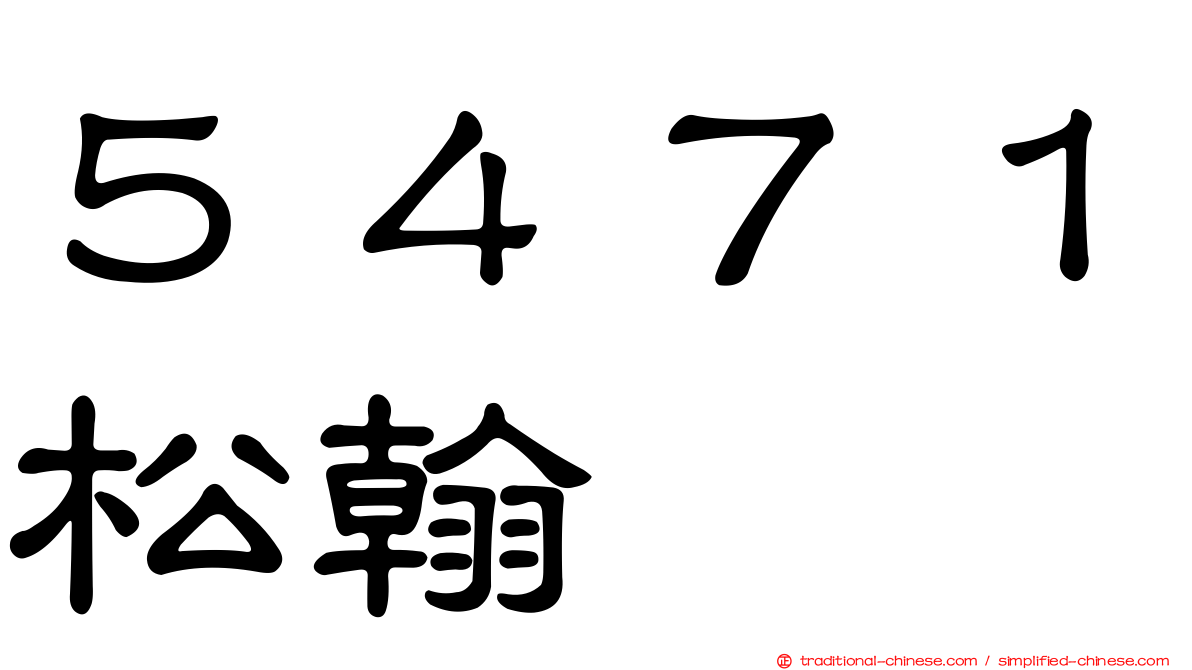 ５４７１松翰