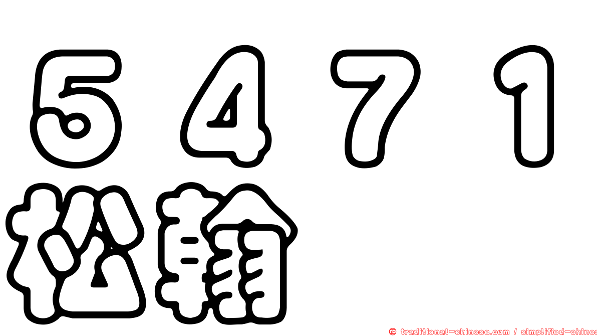 ５４７１松翰