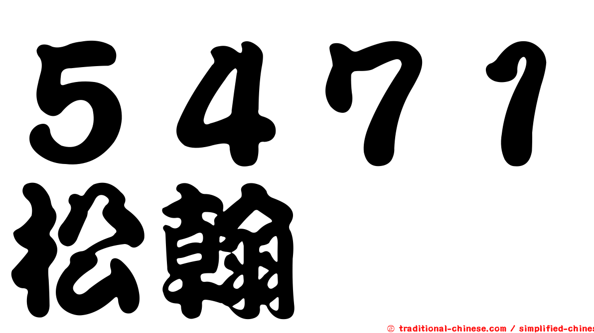 ５４７１松翰