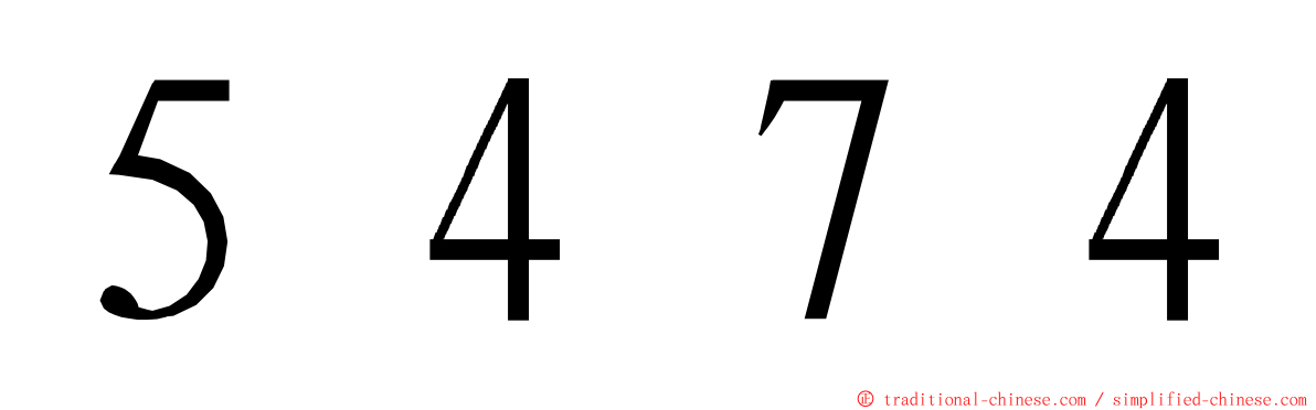 ５４７４ ming font