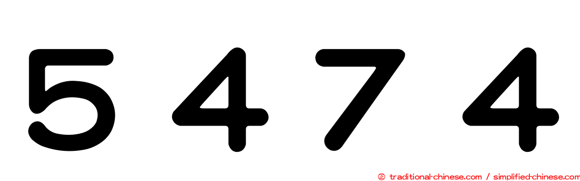 ５４７４