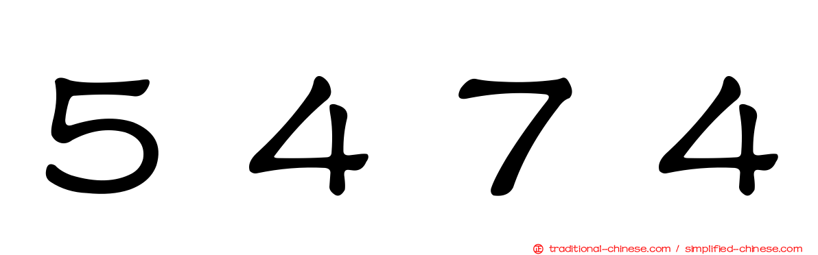 ５４７４