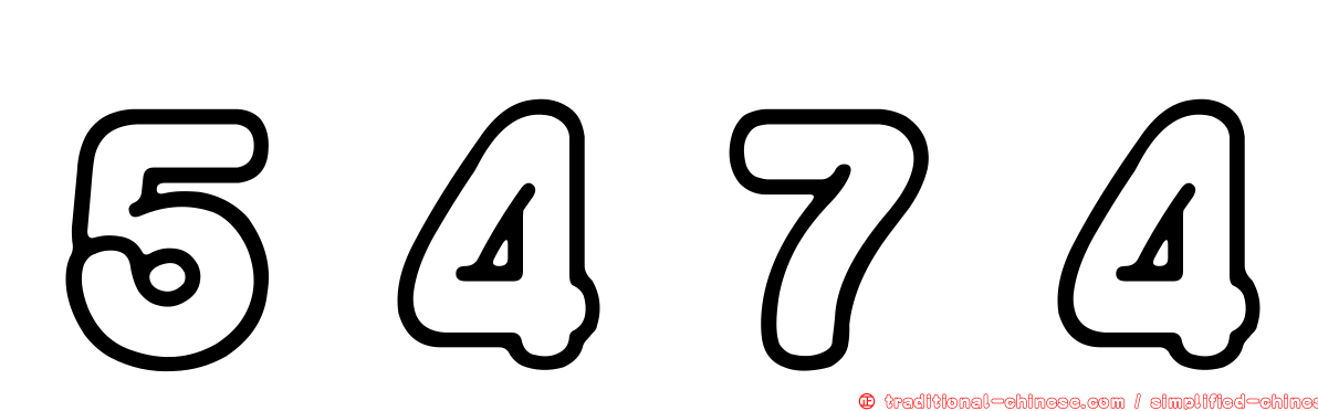 ５４７４