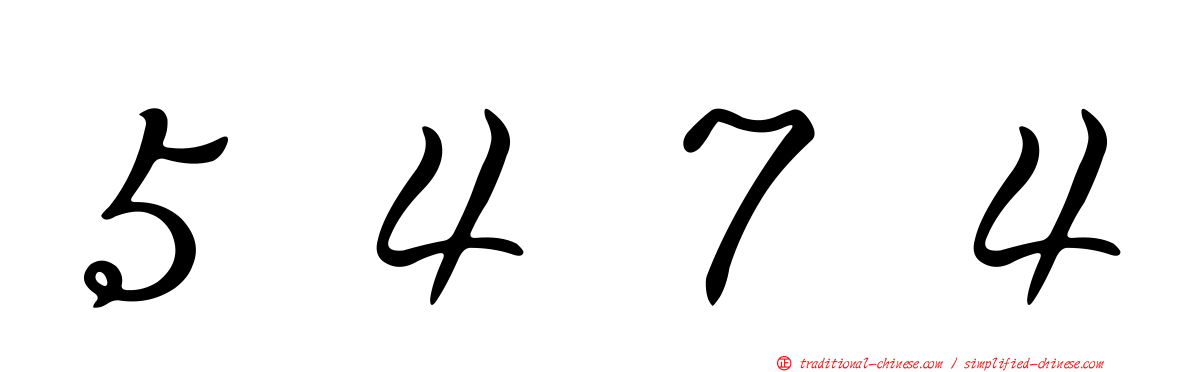 ５４７４