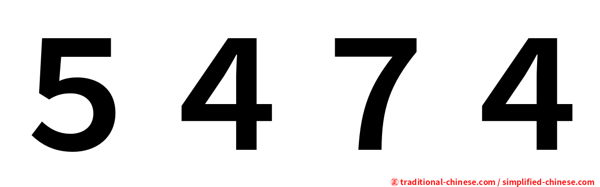 ５４７４