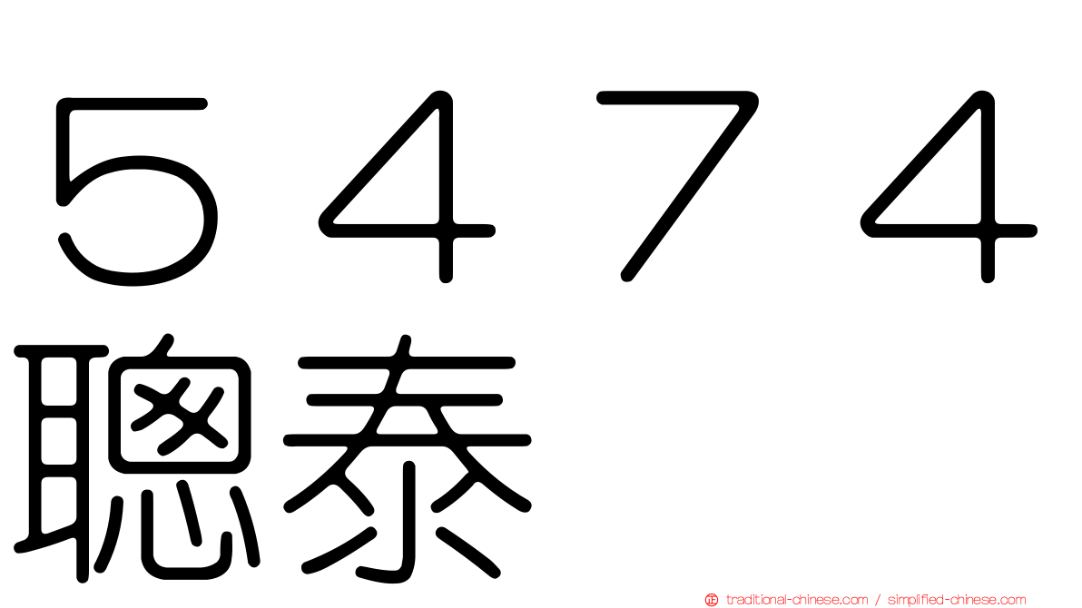 ５４７４聰泰