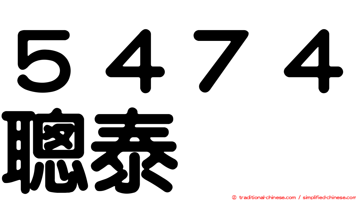 ５４７４聰泰