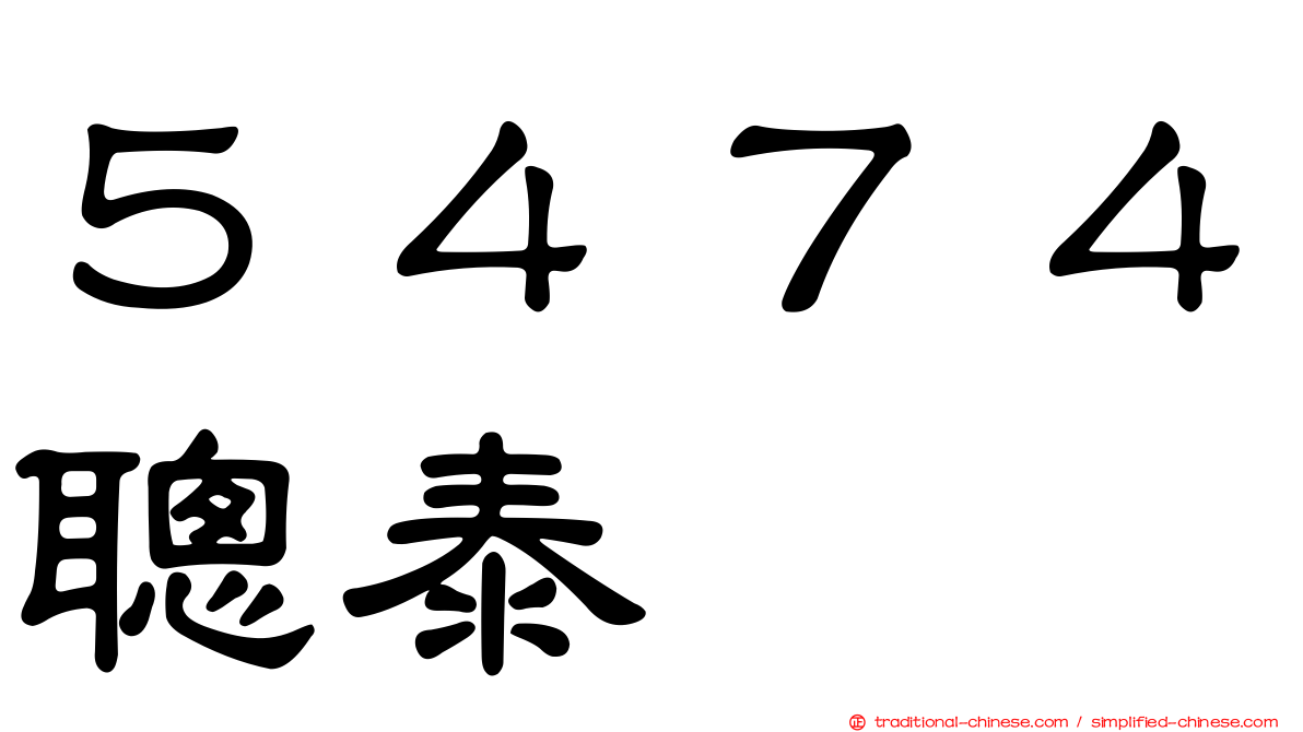 ５４７４聰泰
