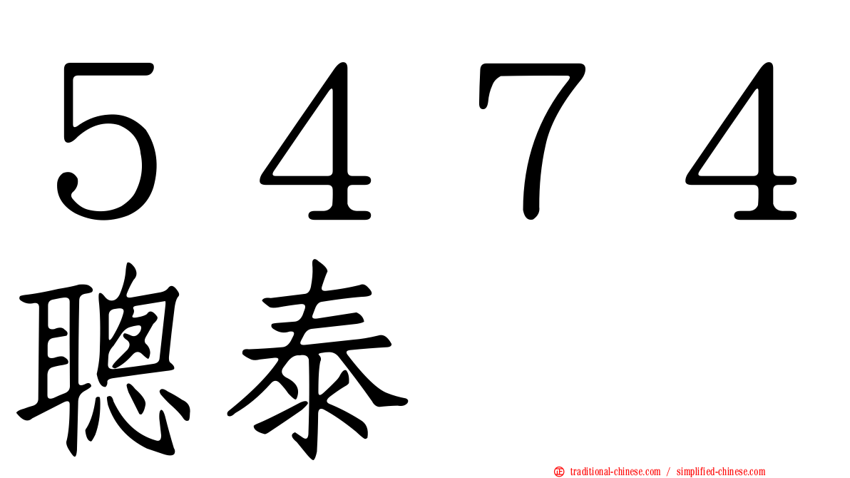 ５４７４聰泰
