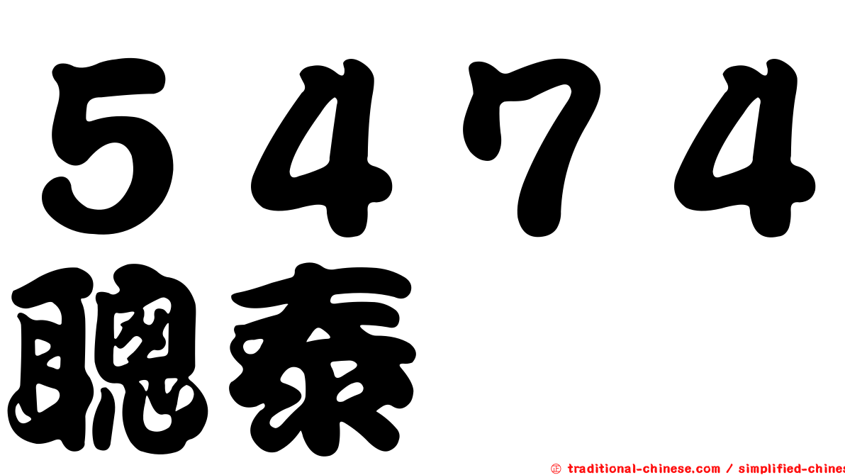 ５４７４聰泰