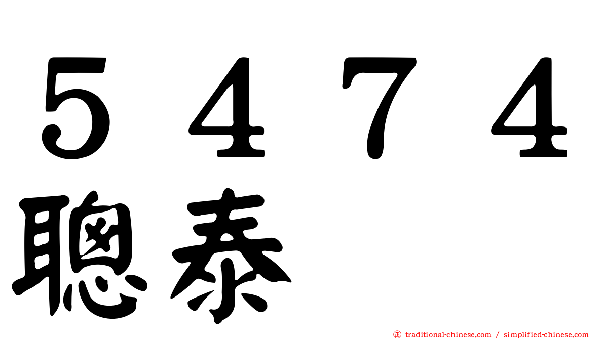 ５４７４聰泰
