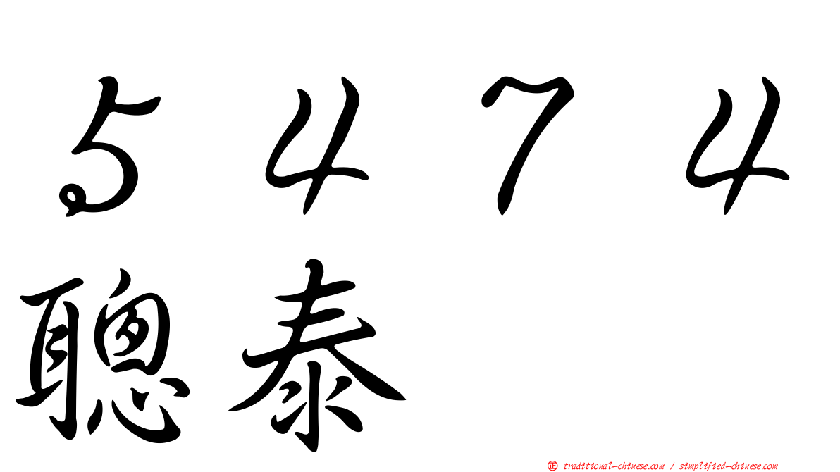 ５４７４聰泰