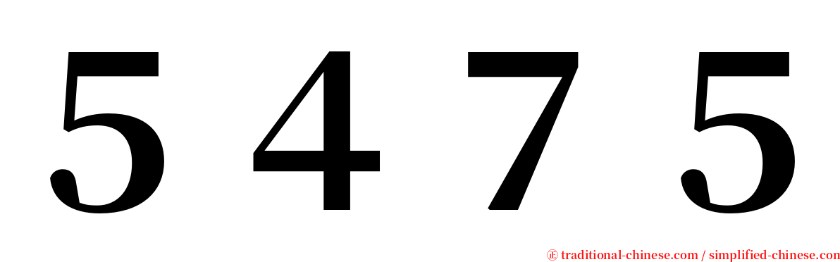 ５４７５ serif font