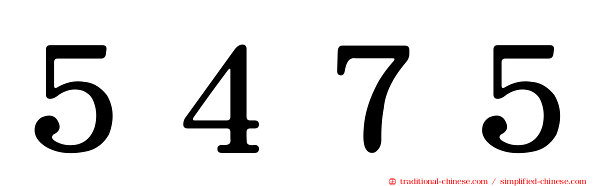 ５４７５