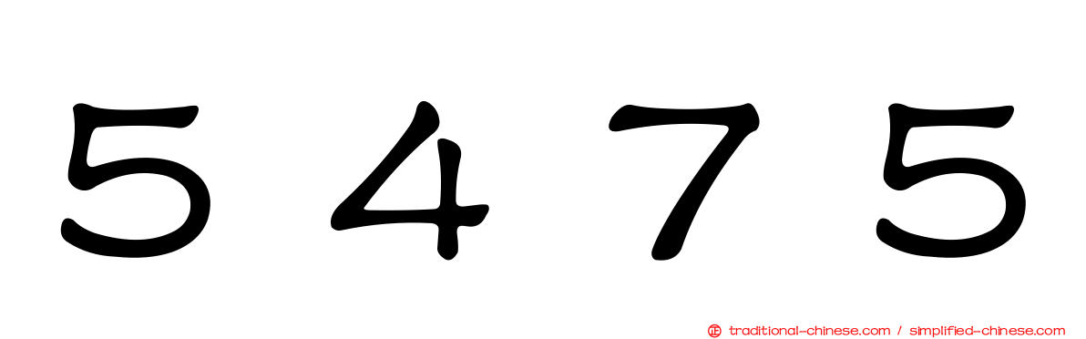 ５４７５