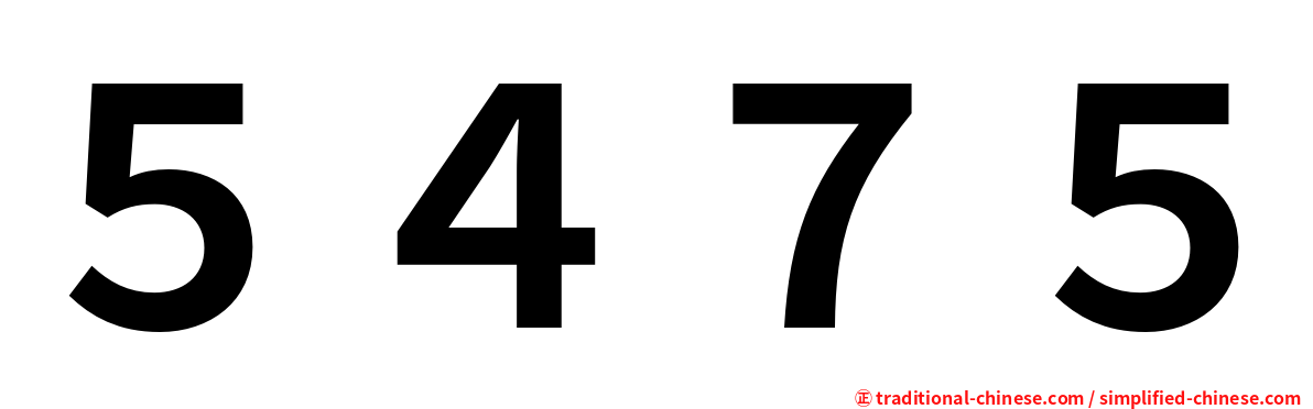 ５４７５