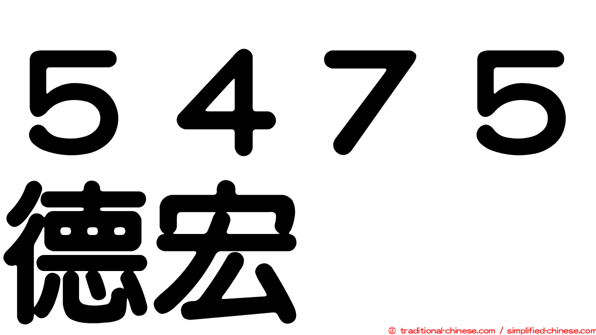 ５４７５德宏