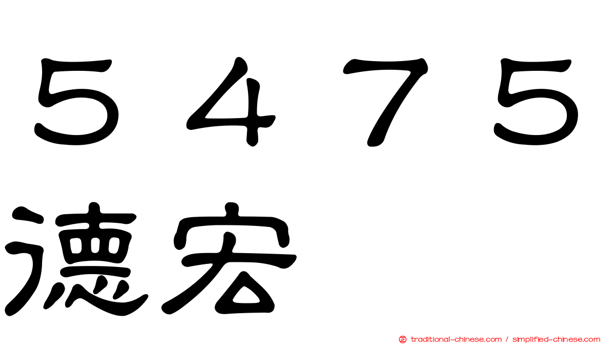 ５４７５德宏
