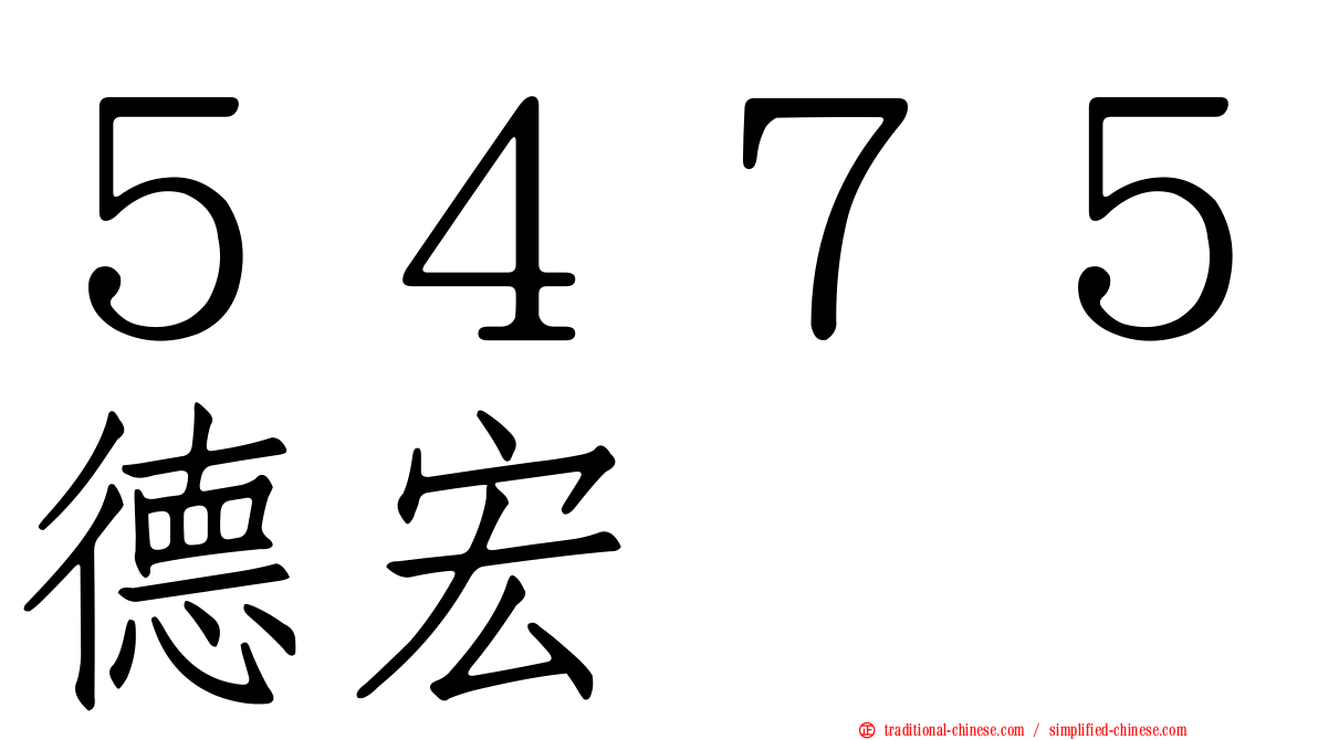 ５４７５德宏