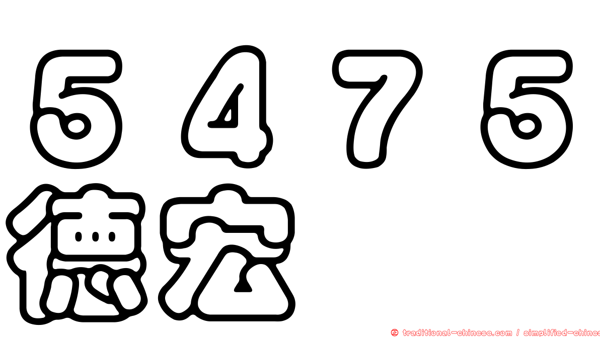 ５４７５德宏