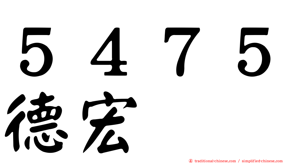 ５４７５德宏