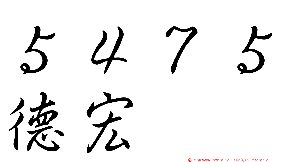 ５４７５德宏