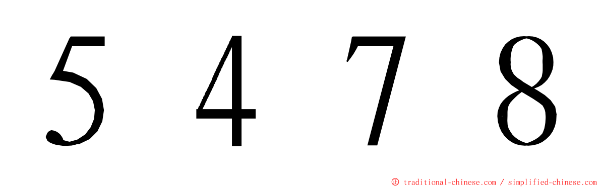 ５４７８ ming font