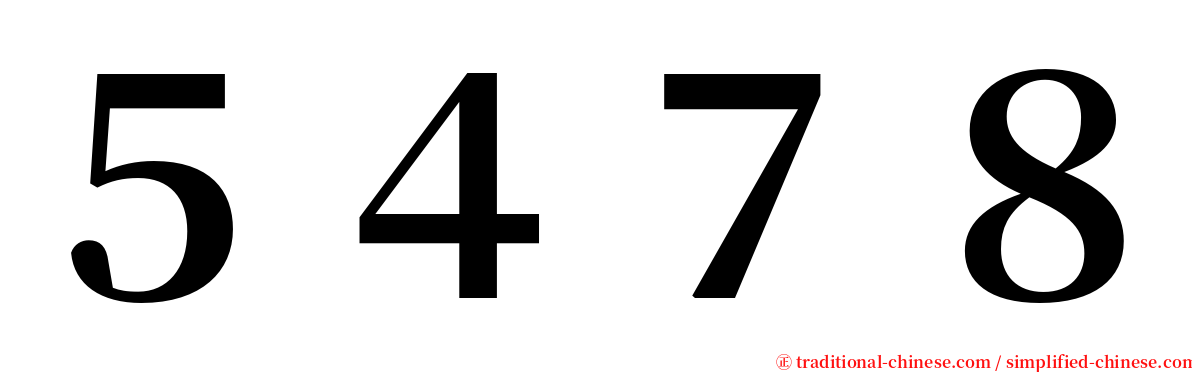 ５４７８ serif font