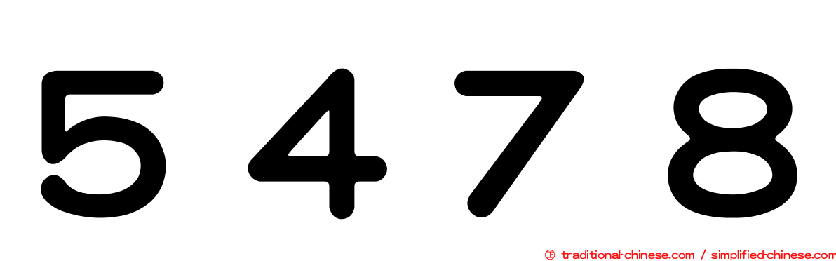 ５４７８