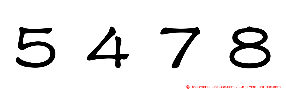 ５４７８