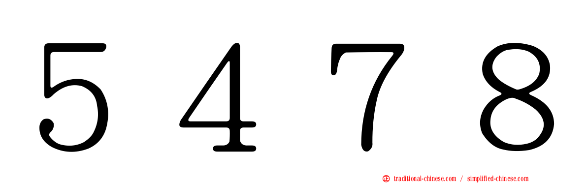 ５４７８