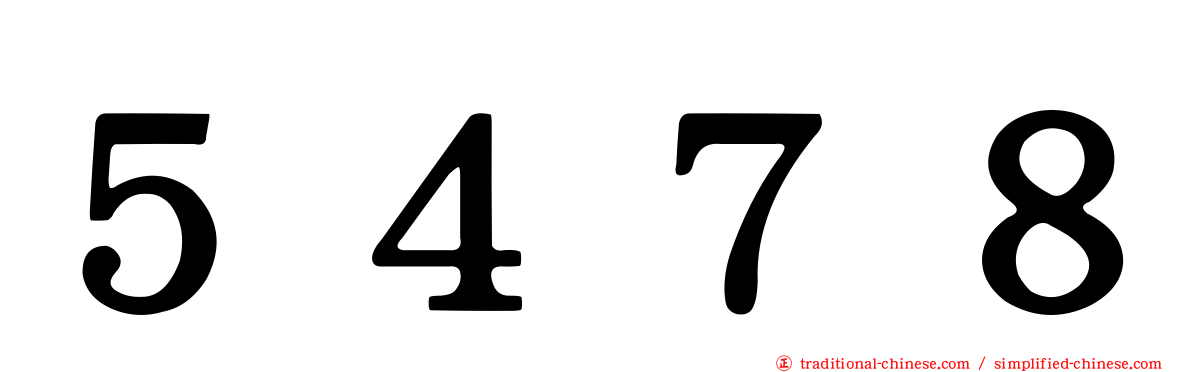 ５４７８