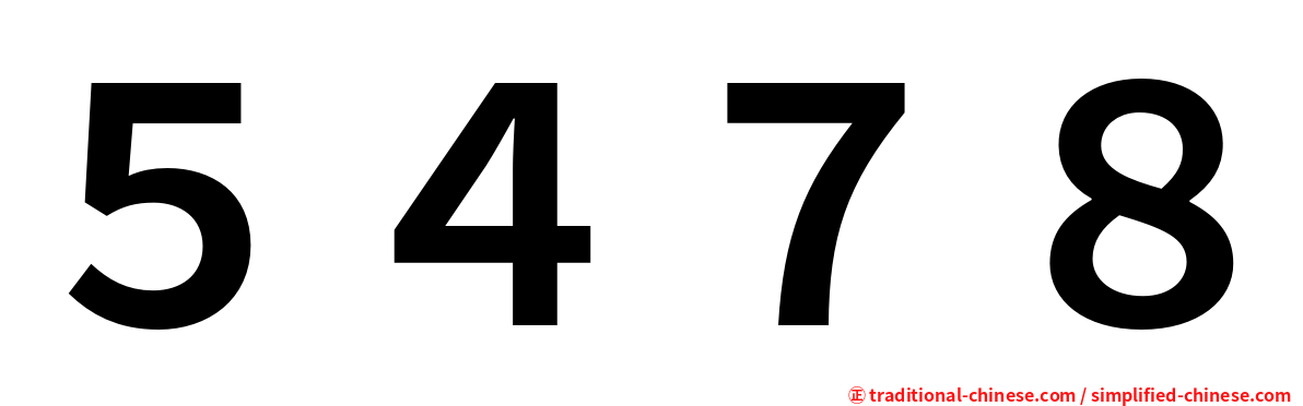 ５４７８