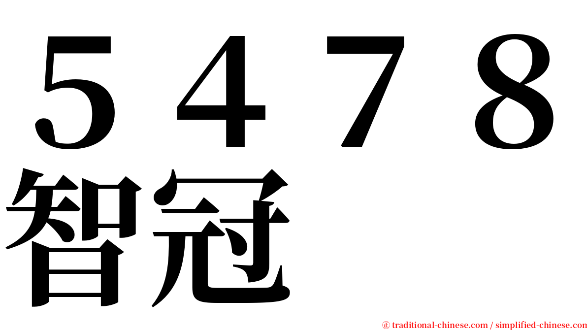 ５４７８智冠 serif font