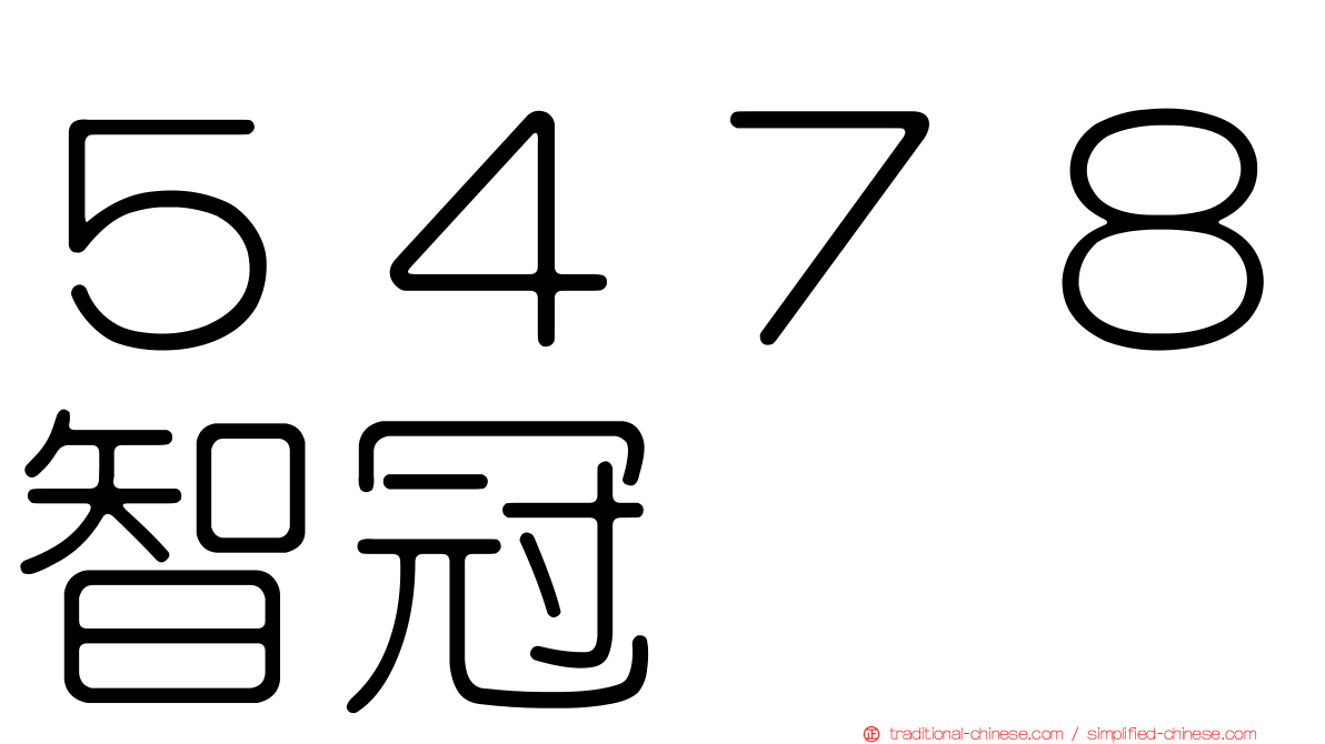 ５４７８智冠