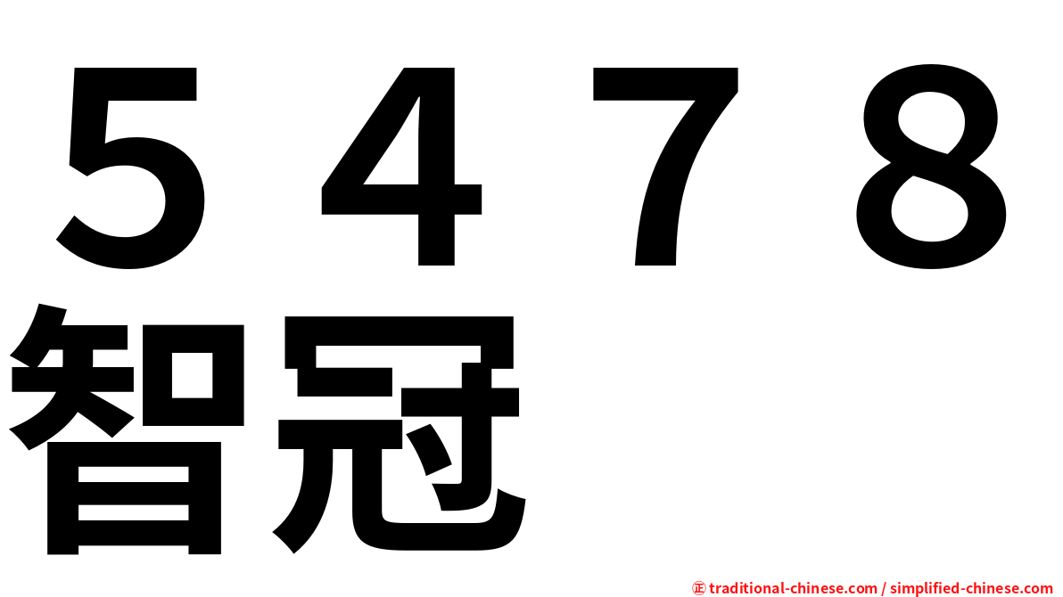 ５４７８智冠