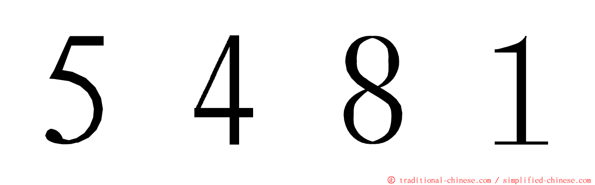 ５４８１ ming font