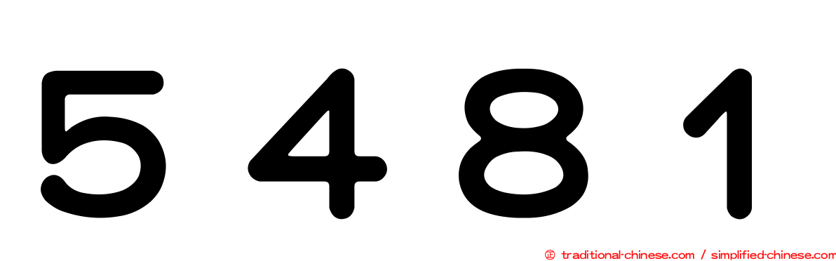 ５４８１
