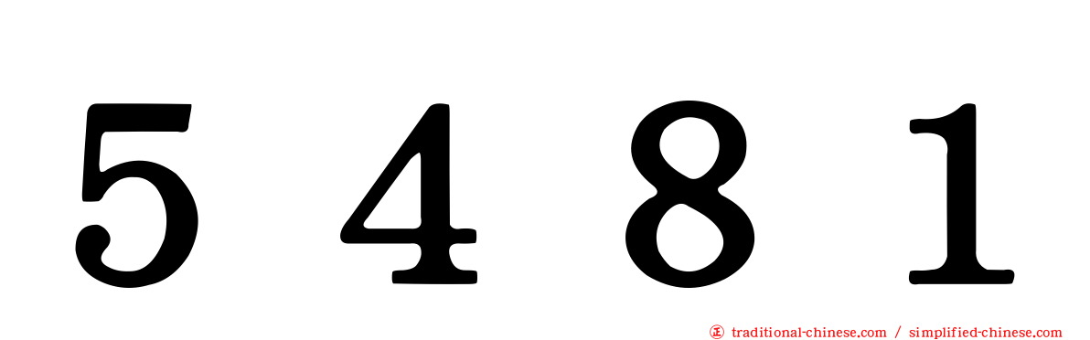５４８１