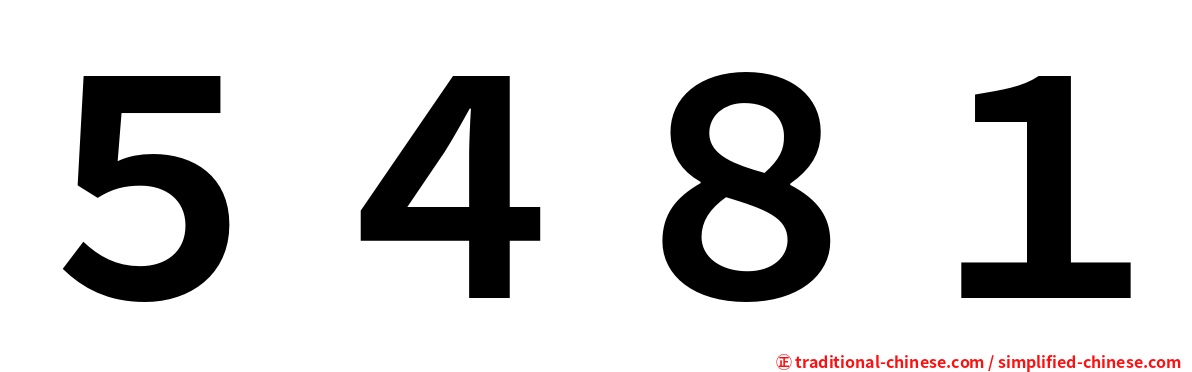 ５４８１