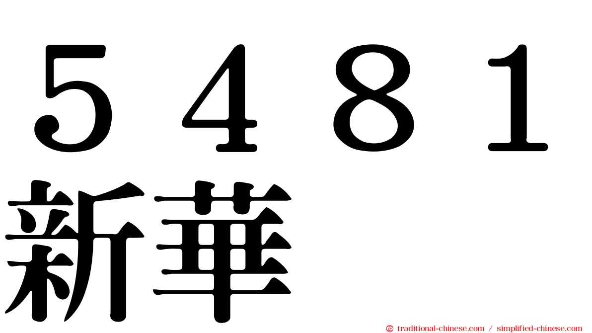 ５４８１新華