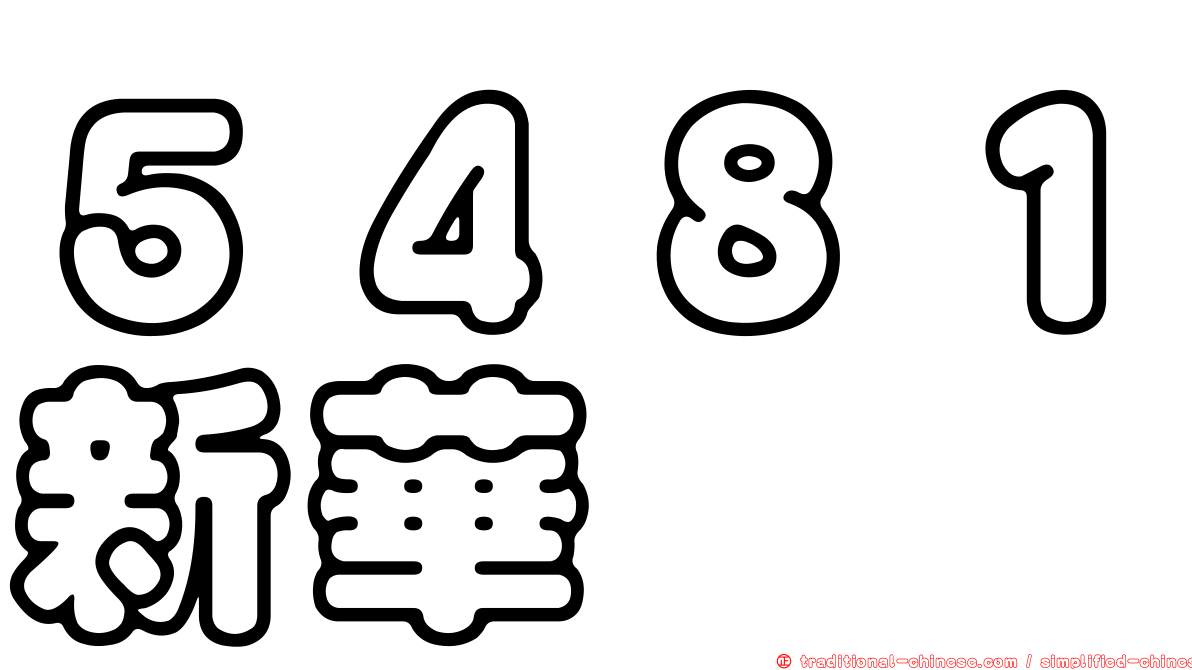 ５４８１新華