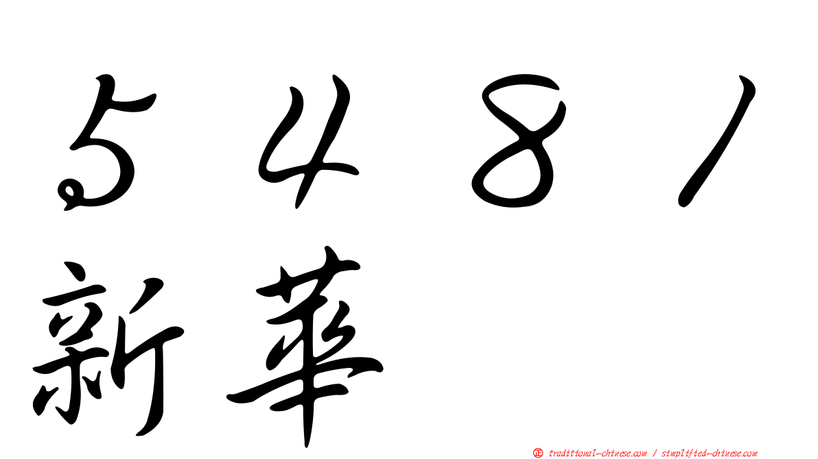 ５４８１新華