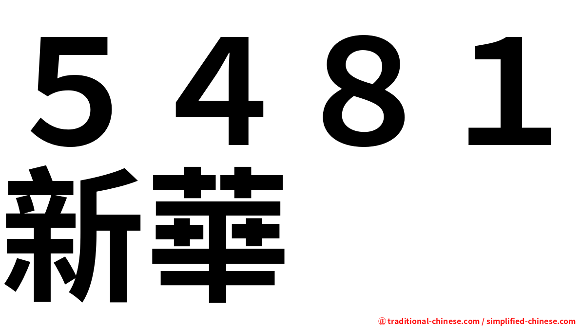５４８１新華