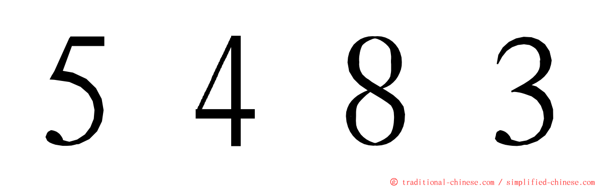 ５４８３ ming font