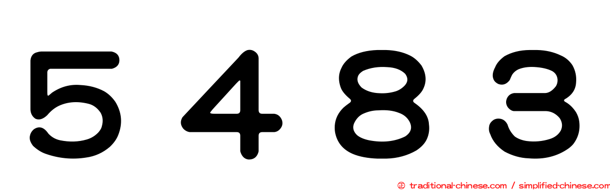 ５４８３