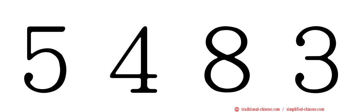 ５４８３
